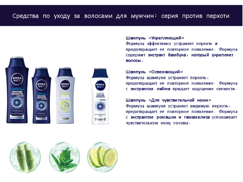 Шампунь «Укрепляющий»  Формула эффективно устраняет перхоть и предотвращает ее повторное появление. Формула содержит